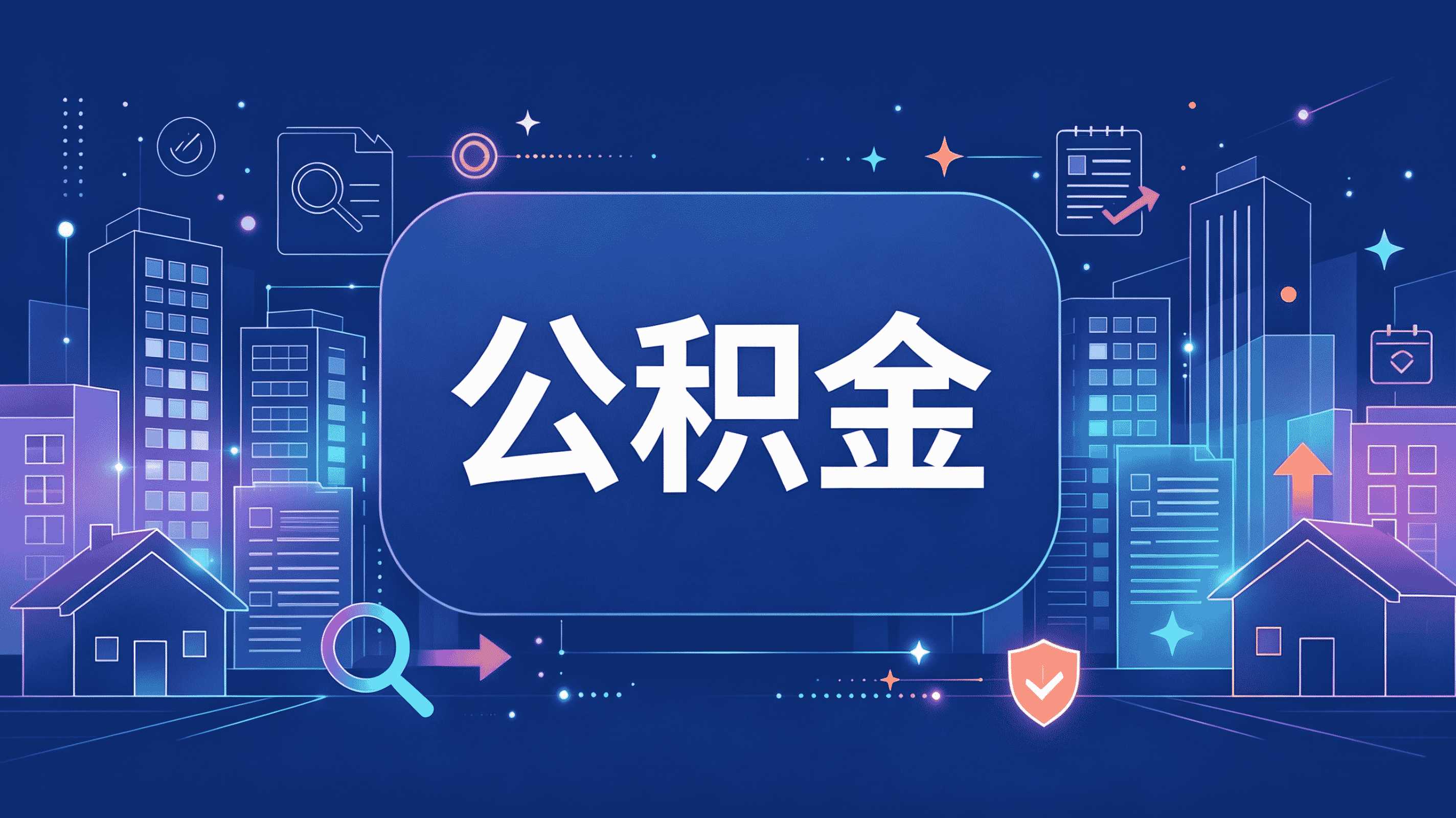 河源公积金能全部取出来吗?