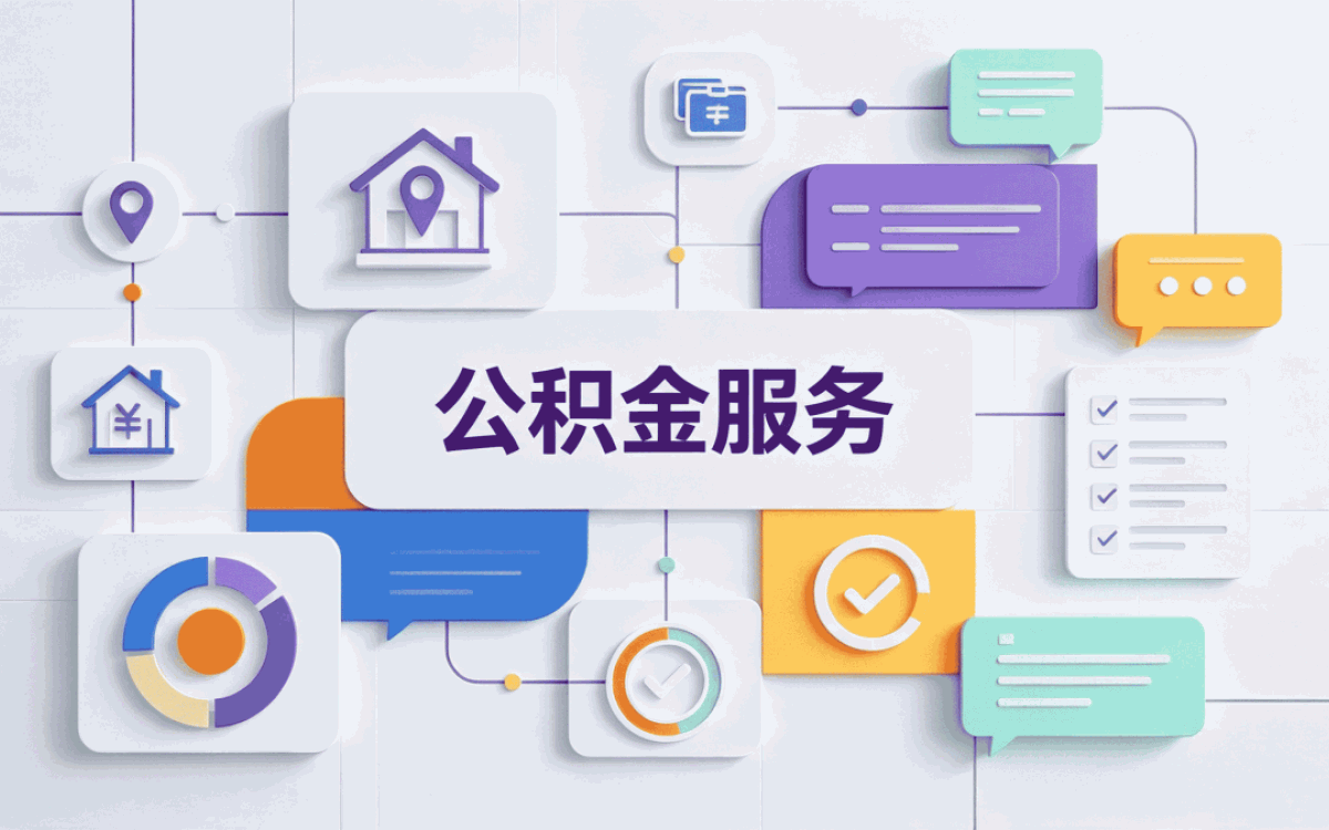 河源资深公积金代办服务别踩这几个坑